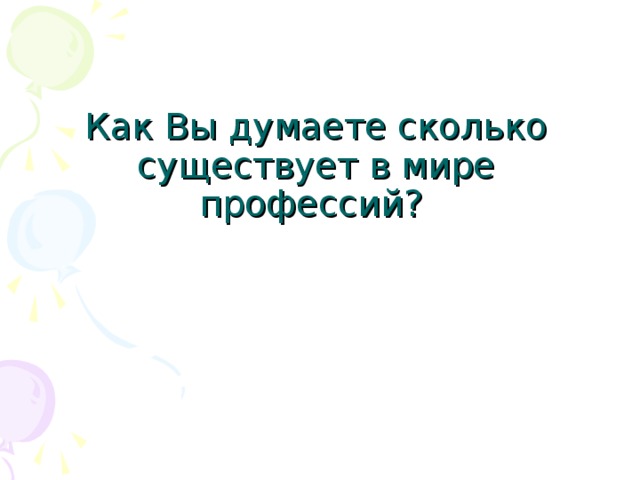 Как Вы думаете сколько существует в мире профессий? 