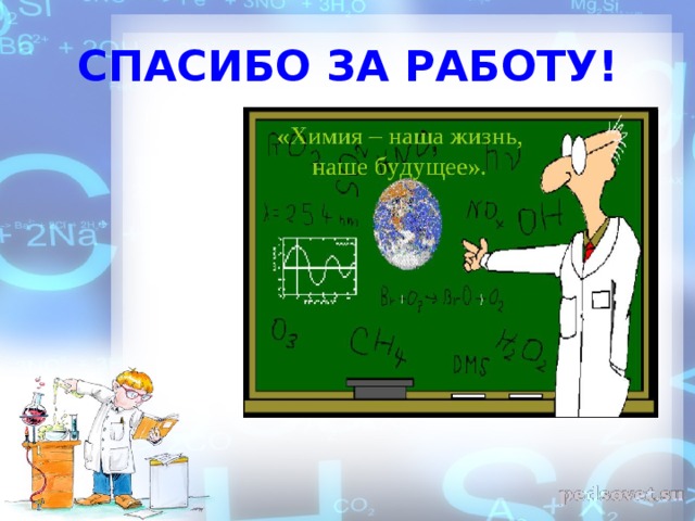 СПАСИБО ЗА РАБОТУ! 
