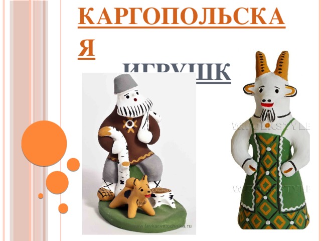 Каргопольская игрушка   