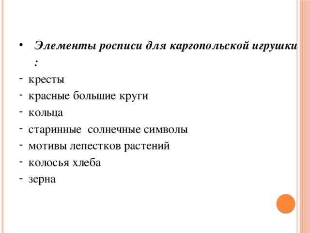 Элементы росписи для каргопольской игрушки : кресты красные большие круги кольца старинные солнечные символы мотивы лепестков растений колосья хлеба зерна 