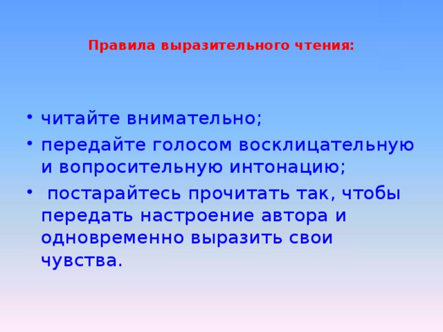  Правила выразительного чтения:   читайте внимательно; передайте голосом восклицательную и вопросительную интонацию;  постарайтесь прочитать так, чтобы передать настроение автора и одновременно выразить свои чувства. 