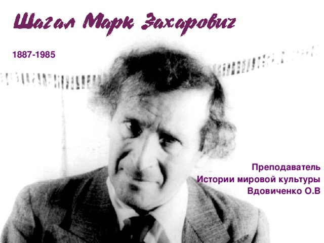  1887-1985  Преподаватель  Истории мировой культуры Вдовиченко О.В 