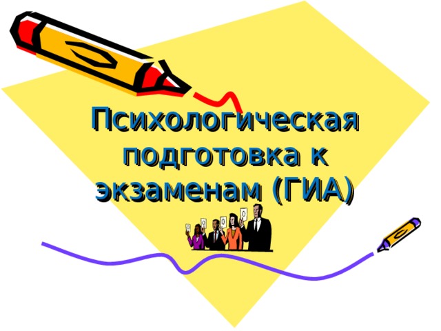 Психологическая подготовка презентация подготовка к гиа