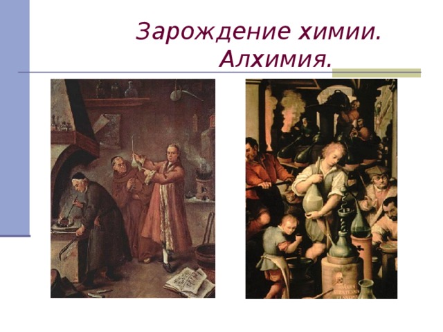  Зарождение химии.  Алхимия. 