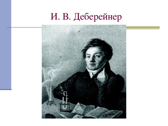  И. В. Деберейнер 