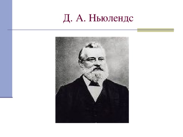 Д. А. Ньюлендс 