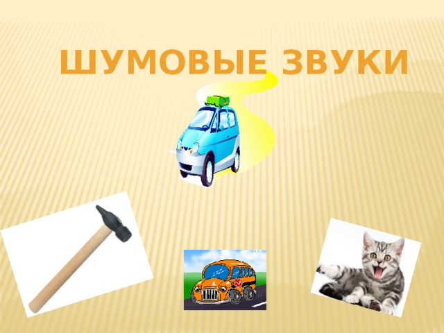 Звук шума для монтажа