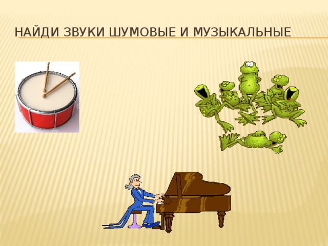 Найди звуки шумовые и музыкальные 
