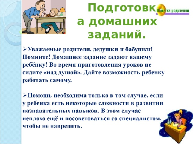 На приготовление домашнего задания ученица рассчитывала. Рекомендации по подготовке домашнего задания. Памятка родителям домашнее задание. Памятка для родителей по выполнению домашнего задания. Памятка для родителей домашнее задание.