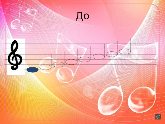 До  