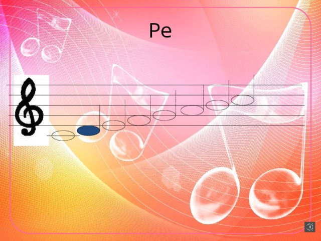 Ре  