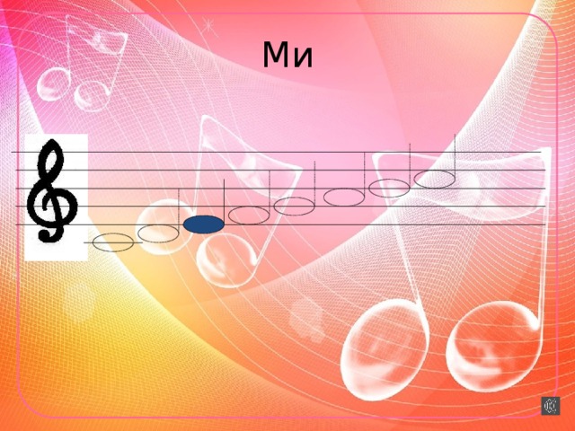 Ми  