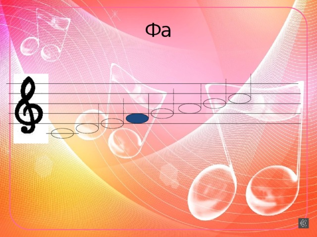 Фа  