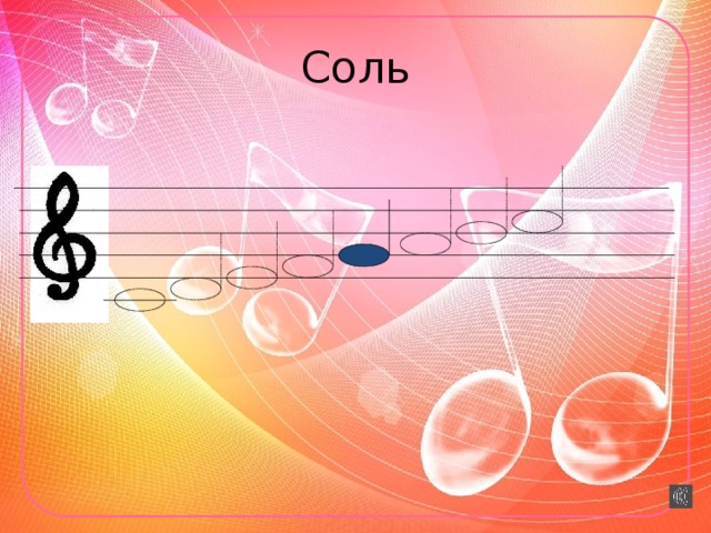 Соль  