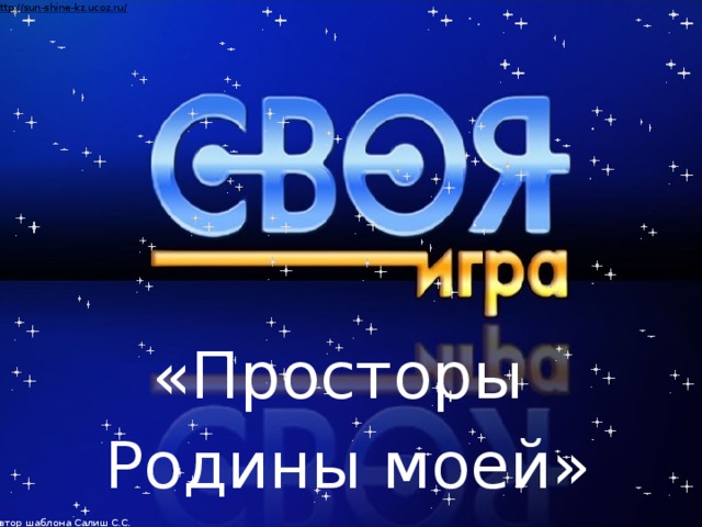 «Просторы Родины моей» Автор шаблона Салиш С.С., учитель начальных классов СШ №53 г. Актобе.  