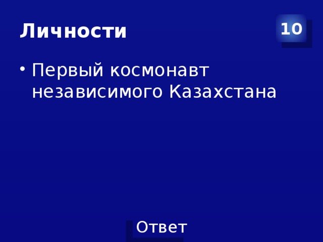 Личности 10 Первый космонавт независимого Казахстана 