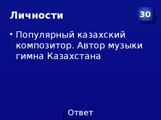 Личности 30 Популярный казахский композитор. Автор музыки гимна Казахстана 