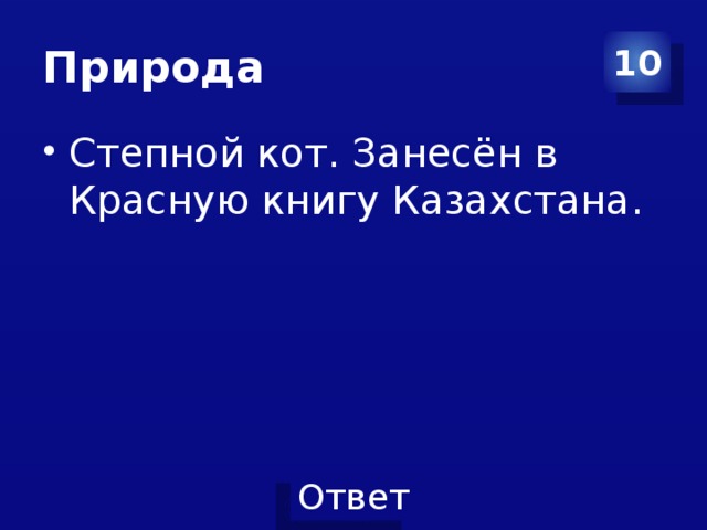 Природа 10 Степной кот. Занесён в Красную книгу Казахстана. 