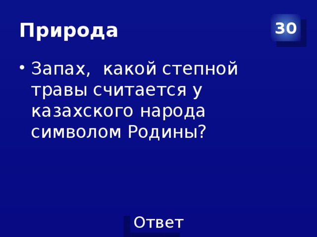 Природа 30 Запах, какой степной травы считается у казахского народа символом Родины? 