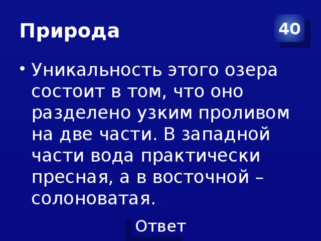 Природа 40 Уникальность этого озера состоит в том, что оно разделено узким проливом на две части. В западной части вода практически пресная, а в восточной – солоноватая. 
