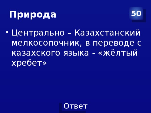 Природа 50 Центрально – Казахстанский мелкосопочник, в переводе с казахского языка - «жёлтый хребет» 