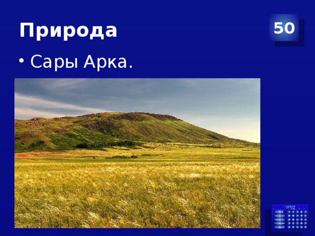 Природа 50 Сары Арка. 