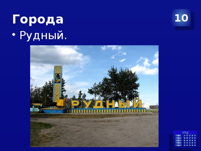 Города 10 Рудный. 