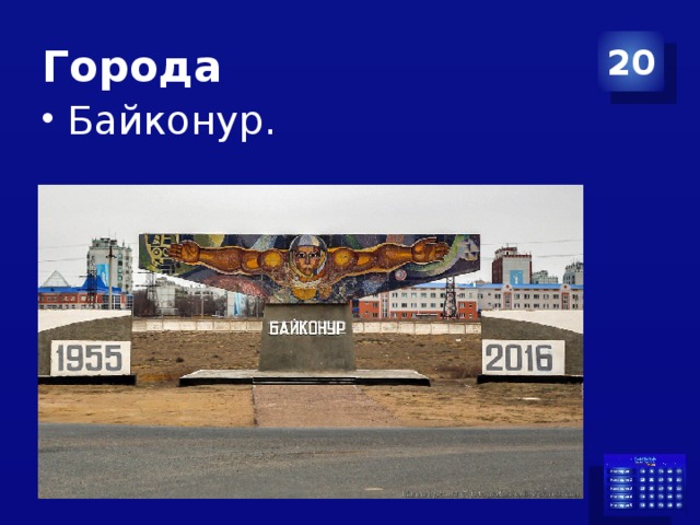 Города 20 Байконур. 