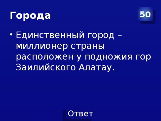 Города 50 Единственный город – миллионер страны расположен у подножия гор Заилийского Алатау. 