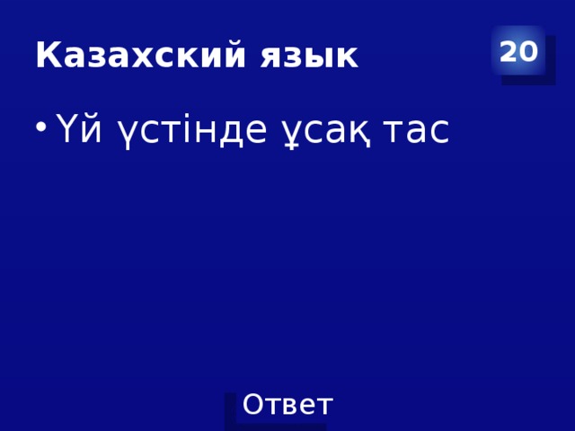 Казахский язык 20 Үй үстінде ұсақ тас 