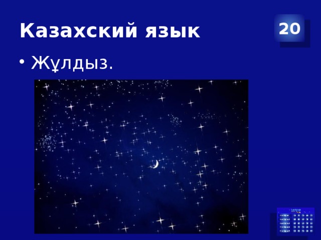 Казахский язык 20 Жұлдыз. 