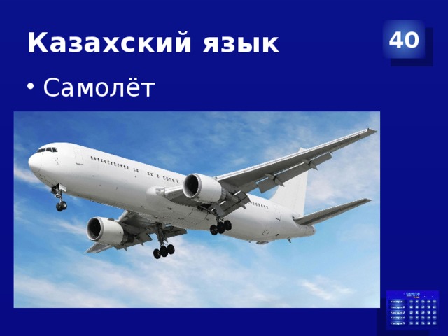 Казахский язык 40 Самолёт 