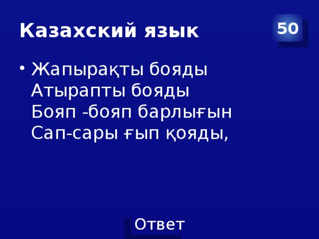 Казахский язык 50 Жапырақты бояды  Атырапты бояды  Бояп -бояп барлығын  Сап-сары ғып қояды,               