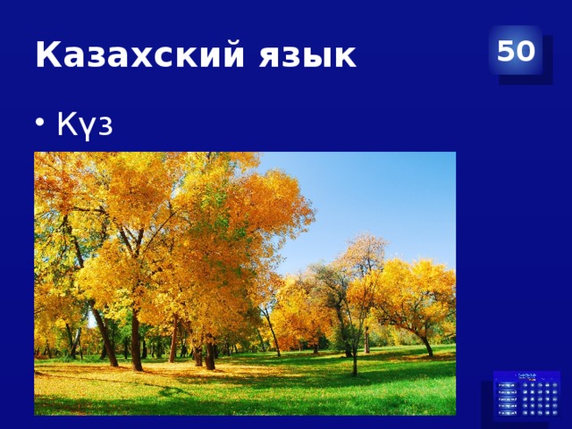 Казахский язык 50 Күз 