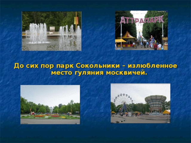 До сих пор парк Сокольники – излюбленное место гуляния москвичей. 