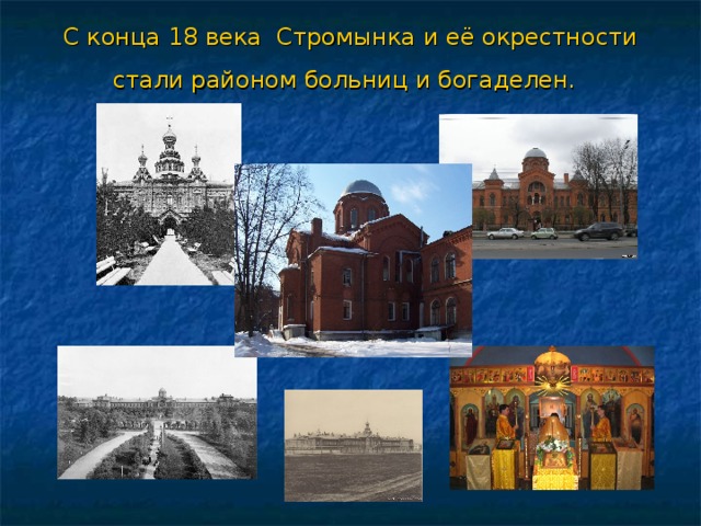 С конца 18 века Стромынка и её окрестности стали районом больниц и богаделен.    