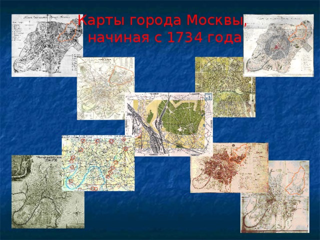 Карты города Москвы, начиная с 1734 года 