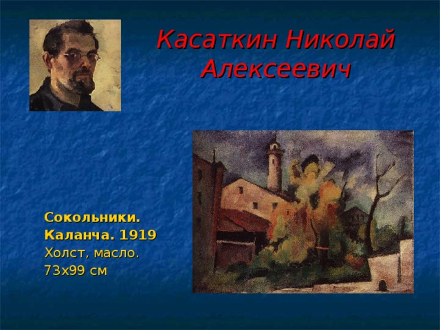 Касаткин Николай Алексеевич Сокольники. Каланча. 1919 Холст, масло. 73x99 см 