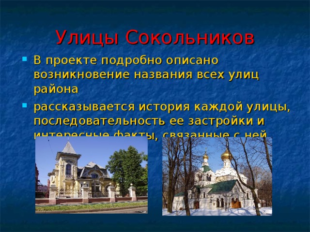 Улицы Сокольников В проекте подробно описано возникновение названия всех улиц района рассказывается история каждой улицы, последовательность ее застройки и интересные факты, связанные с ней  
