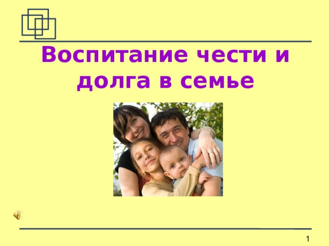 Воспитание чести и долга в семье 