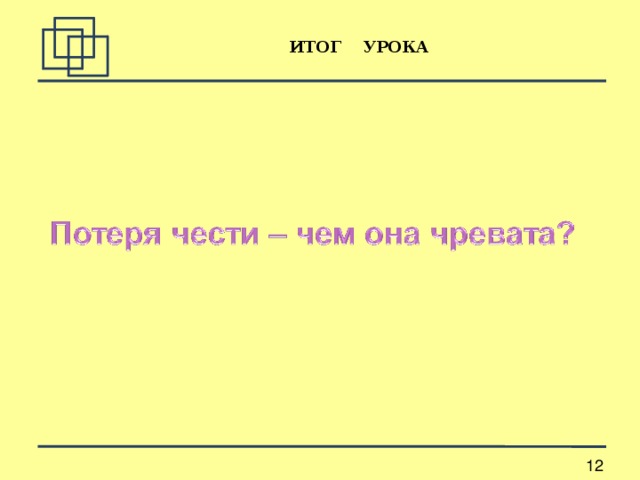 ИТОГ УРОКА 