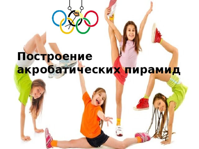 Построение акробатических пирамид 