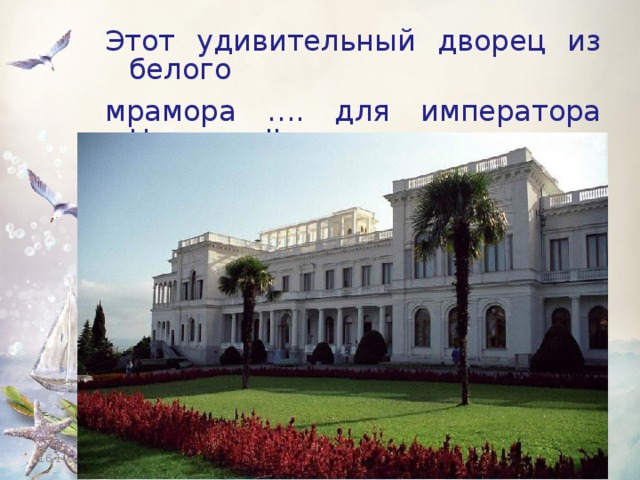 Этот удивительный дворец из белого мрамора …. для императора Николая II и его семьи. 16.10.16 
