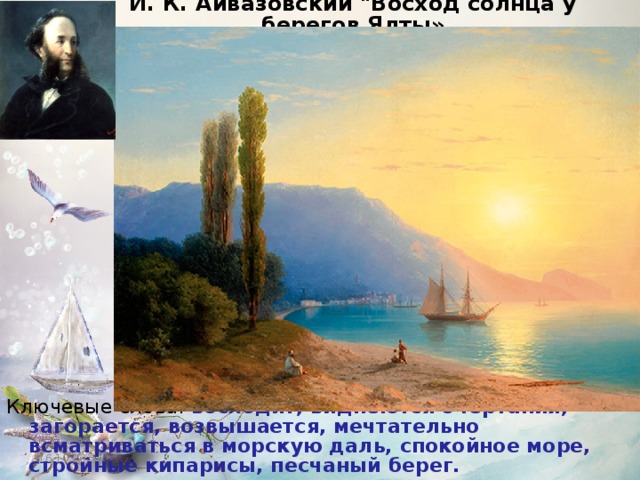 И. К. Айвазовский 
