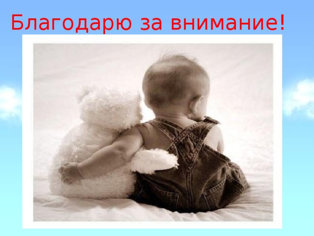 Благодарю за внимание! 