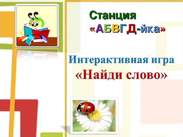 Станция  « А Б В Г Д - йка » 