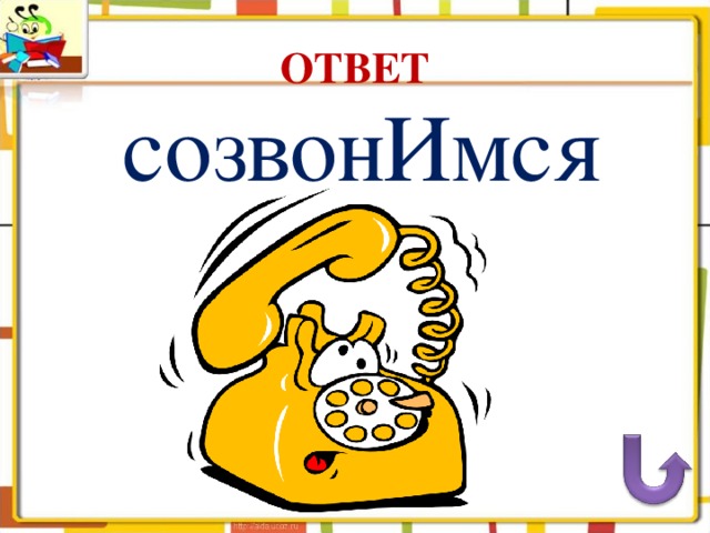 ОТВЕТ созвонИмся 