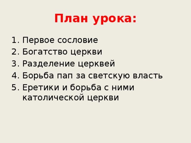 План урока: Первое сословие Богатство церкви Разделение церквей Борьба пап за светскую власть Еретики и борьба с ними католической церкви 
