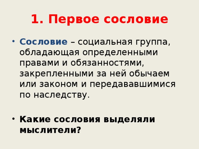 1. Первое сословие Сословие – социальная группа, обладающая определенными правами и обязанностями, закрепленными за ней обычаем или законом и передававшимися по наследству. Какие сословия выделяли мыслители? 