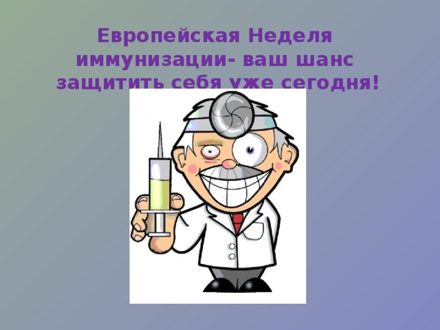 Европейская Неделя иммунизации- ваш шанс защитить себя уже сегодня! 